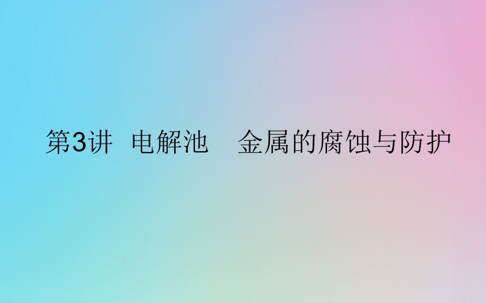 2021高考化学一轮复习