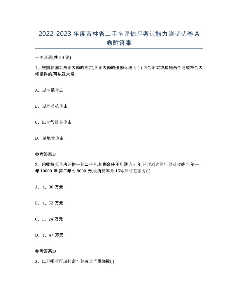 20222023年度吉林省二手车评估师考试能力测试试卷A卷附答案