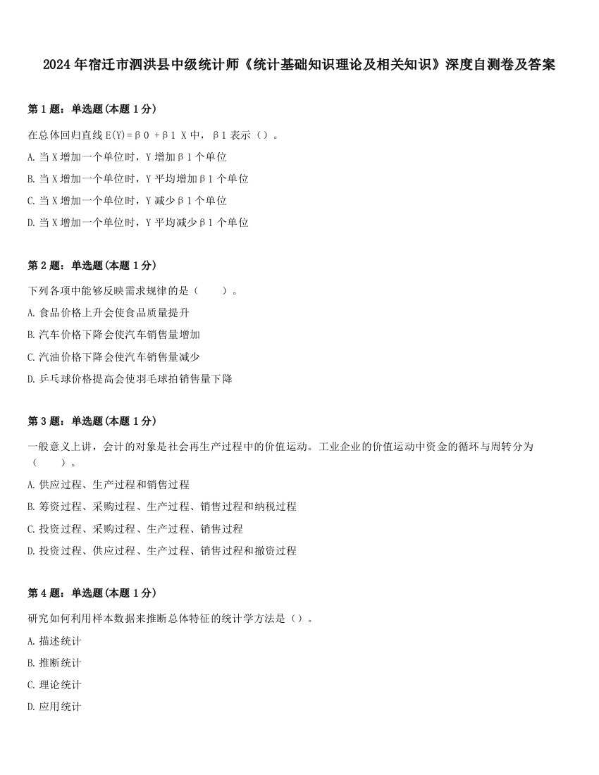 2024年宿迁市泗洪县中级统计师《统计基础知识理论及相关知识》深度自测卷及答案