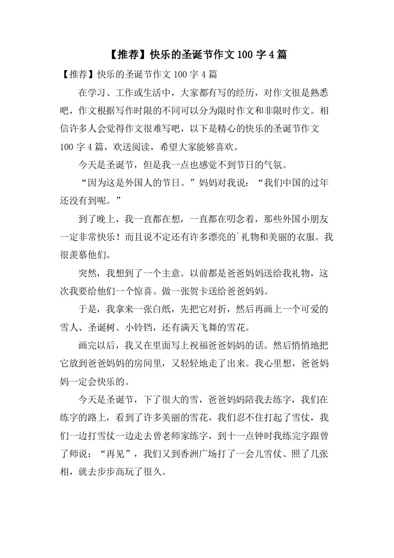 快乐的圣诞节作文100字4篇