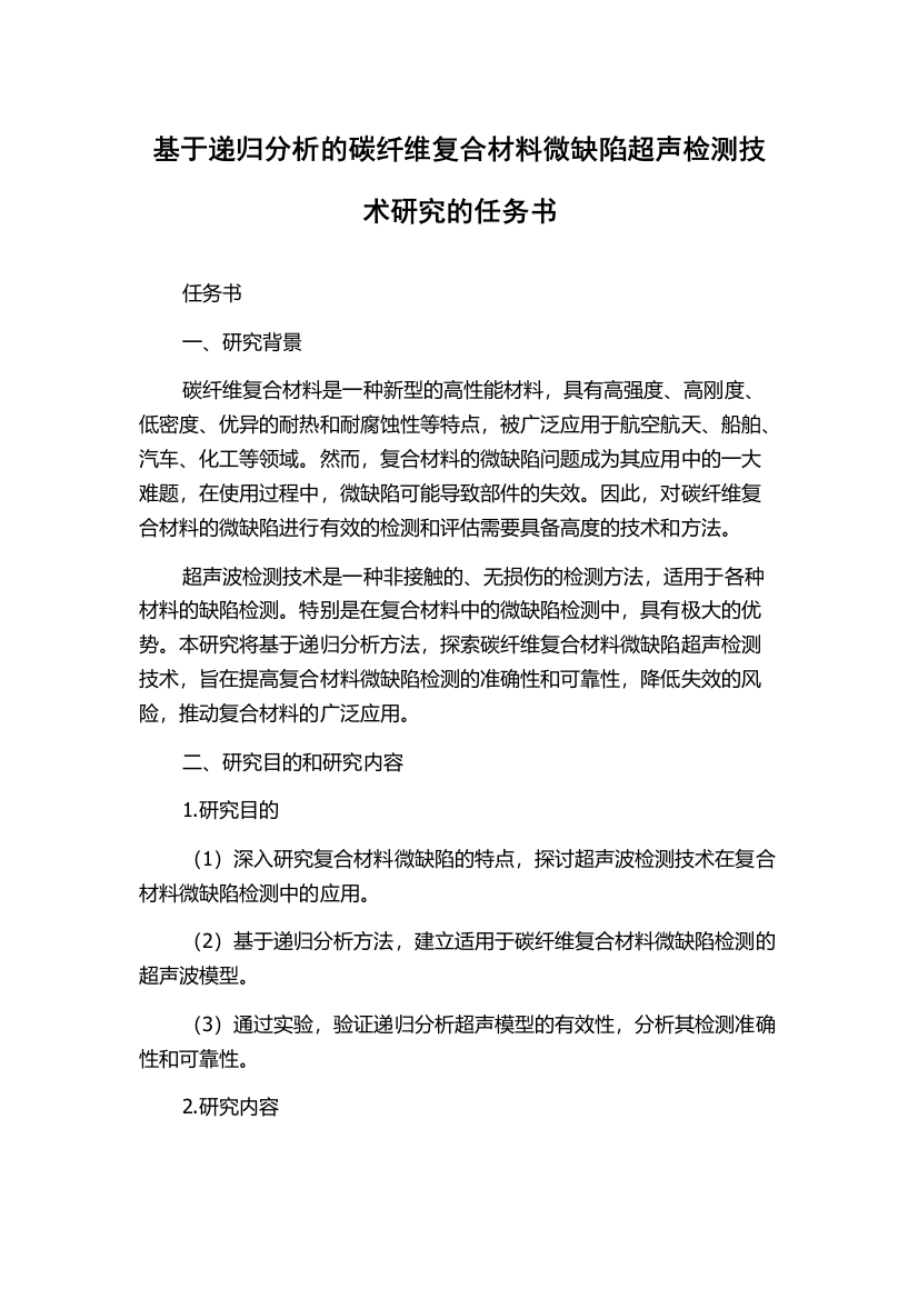 基于递归分析的碳纤维复合材料微缺陷超声检测技术研究的任务书