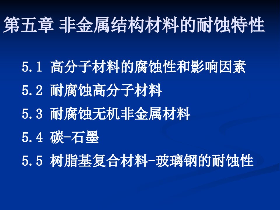 非金属结构材料的耐蚀特性