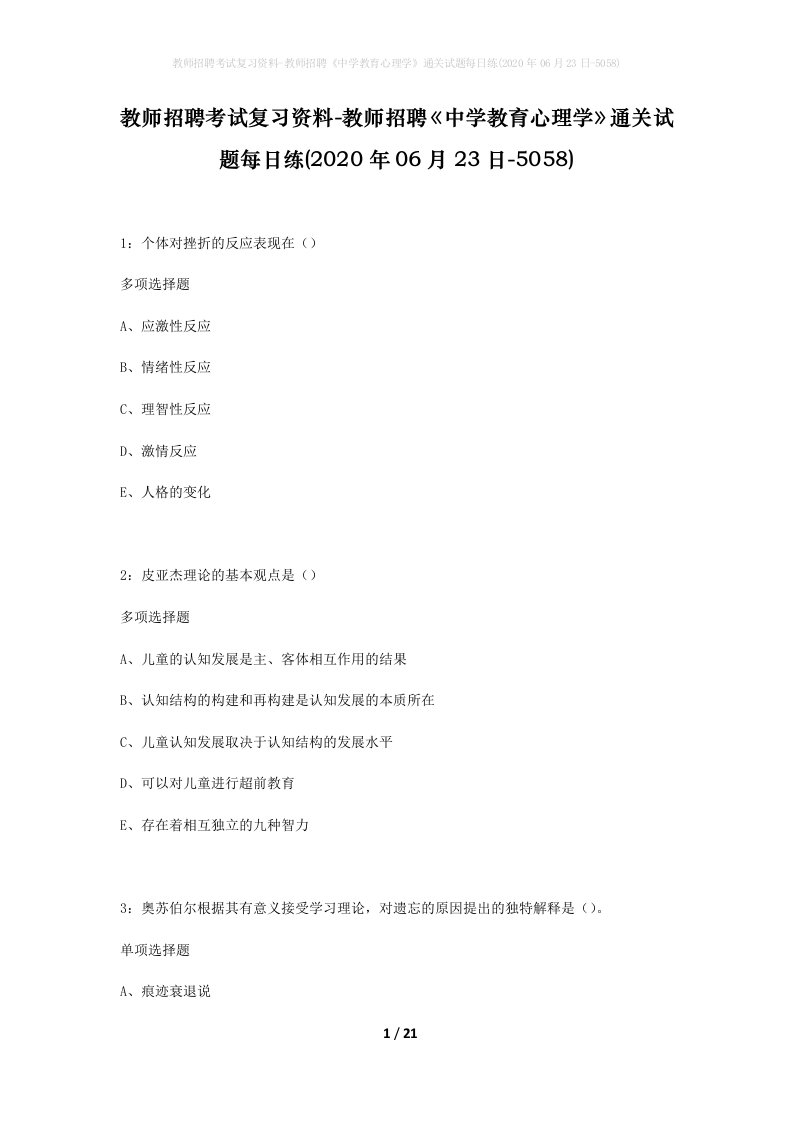 教师招聘考试复习资料-教师招聘中学教育心理学通关试题每日练2020年06月23日-5058