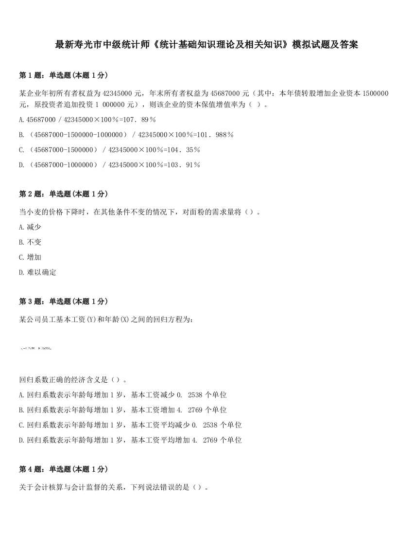 最新寿光市中级统计师《统计基础知识理论及相关知识》模拟试题及答案