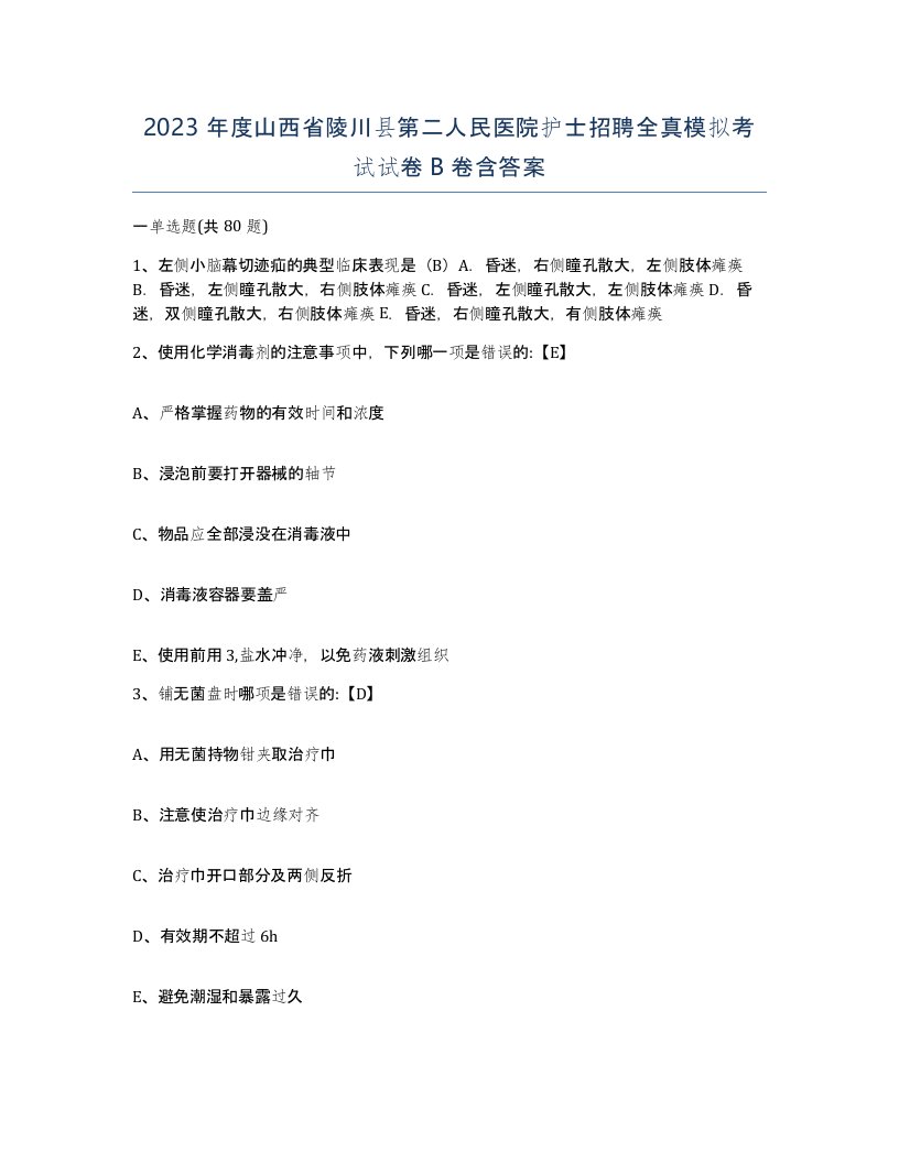 2023年度山西省陵川县第二人民医院护士招聘全真模拟考试试卷B卷含答案