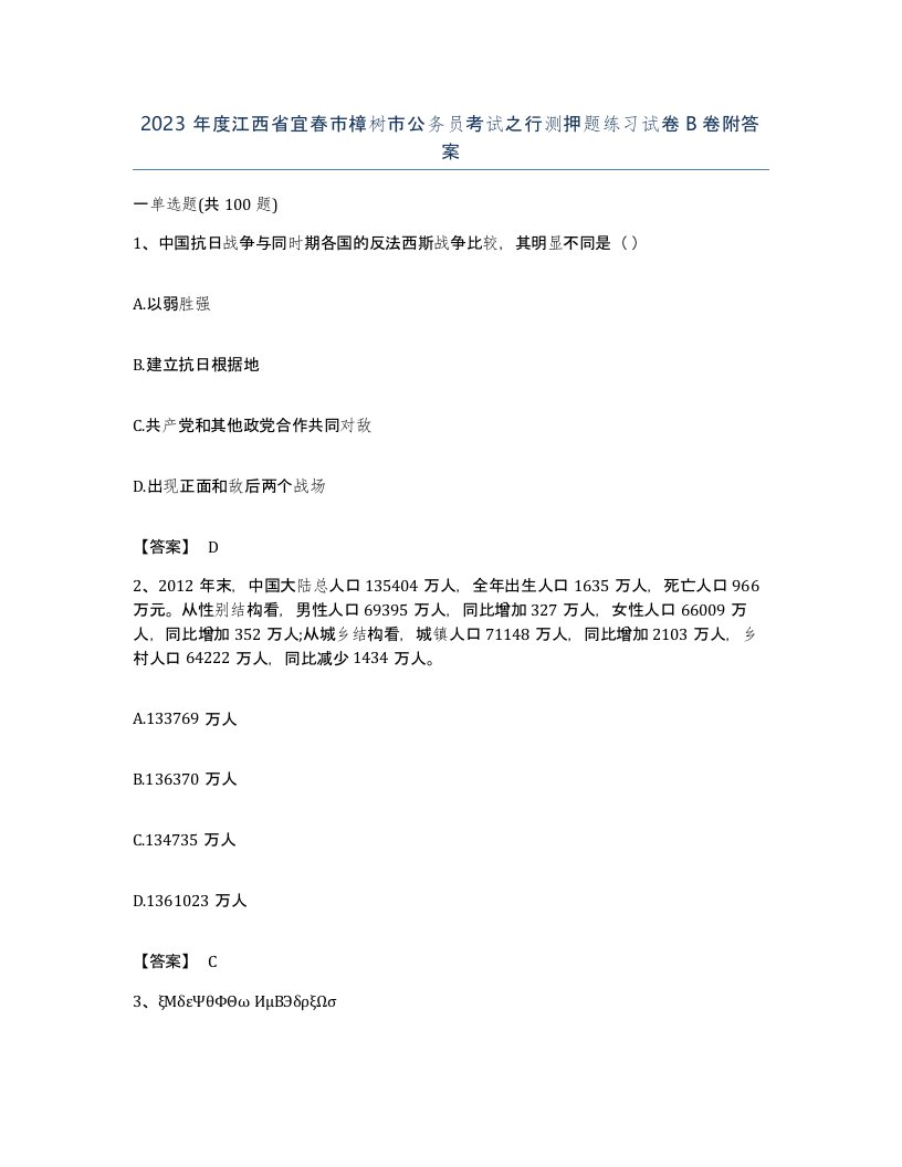 2023年度江西省宜春市樟树市公务员考试之行测押题练习试卷B卷附答案