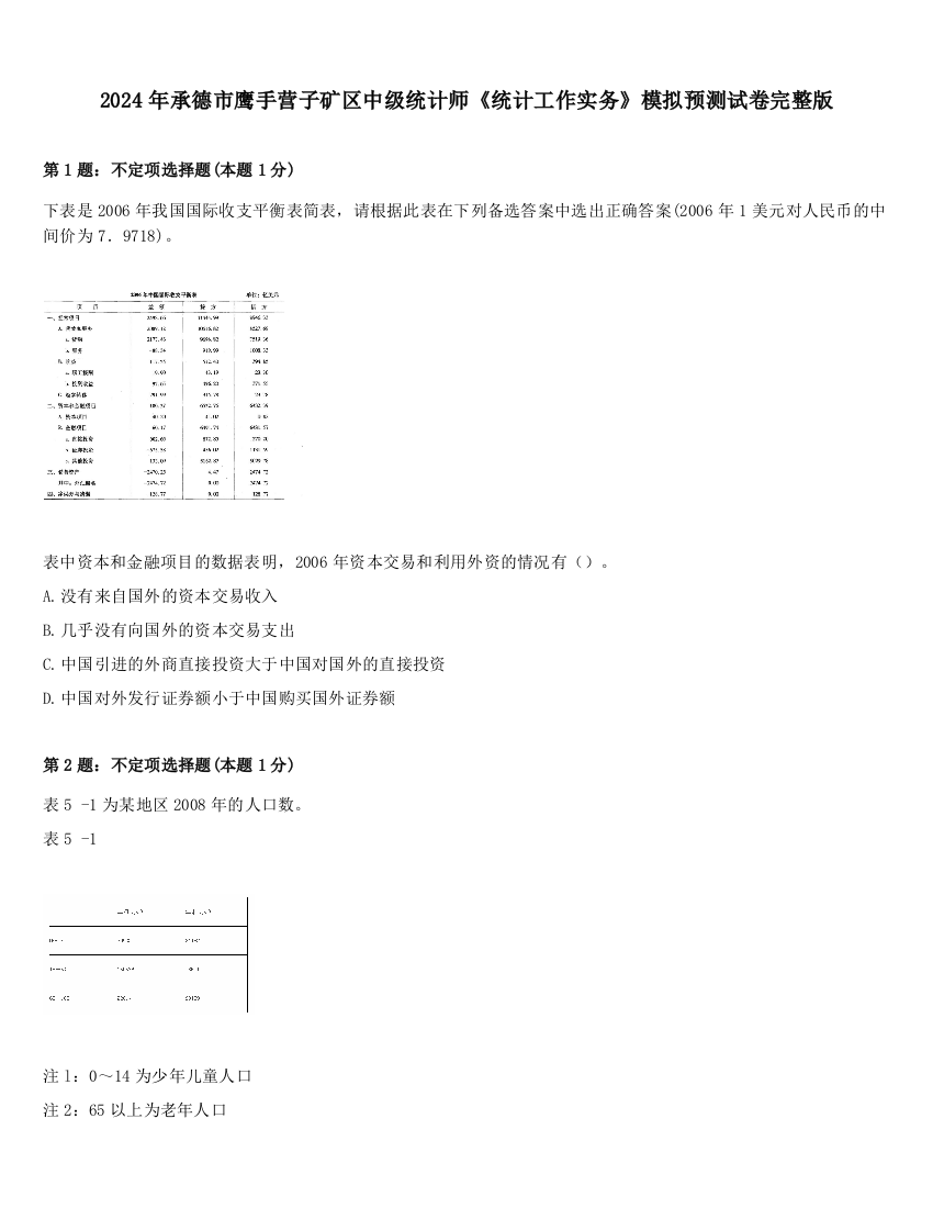 2024年承德市鹰手营子矿区中级统计师《统计工作实务》模拟预测试卷完整版