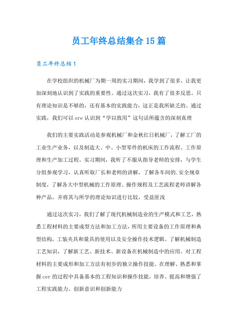 员工年终总结集合15篇