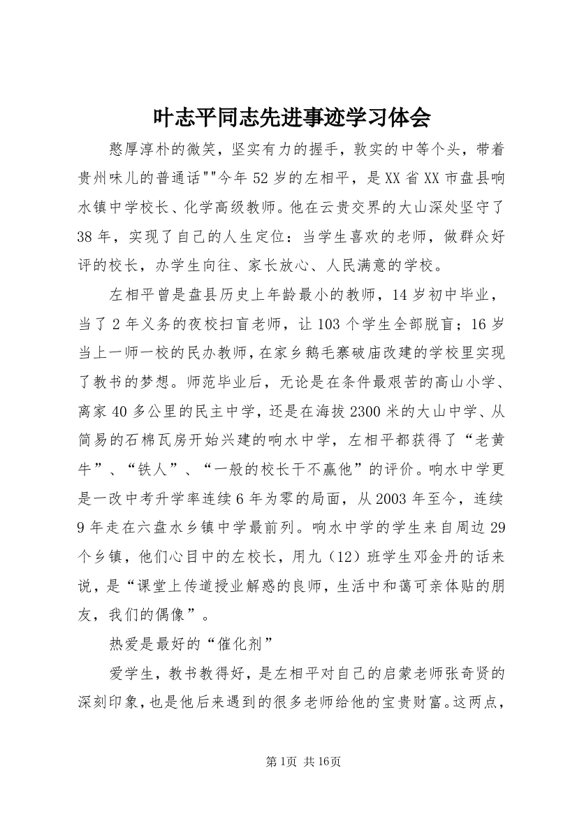 叶志平同志先进事迹学习体会