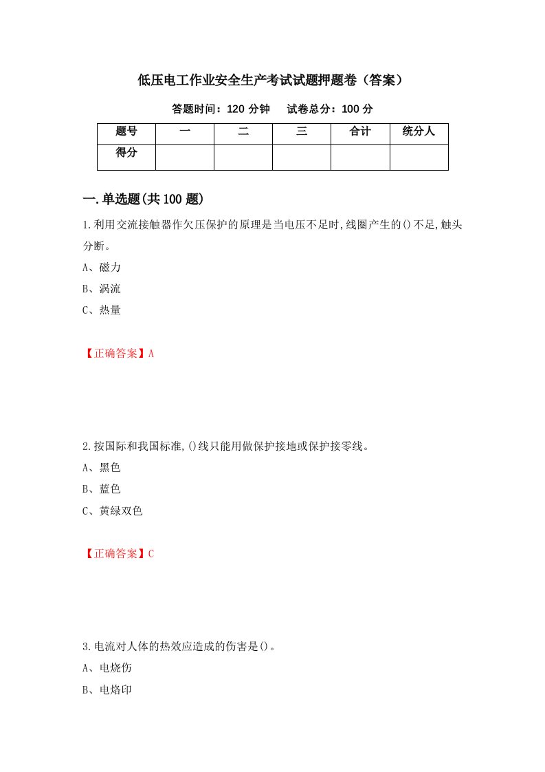 低压电工作业安全生产考试试题押题卷答案12