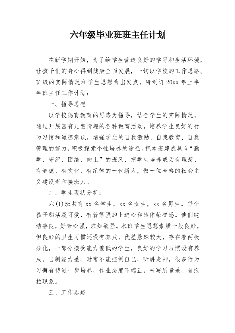 六年级毕业班班主任计划