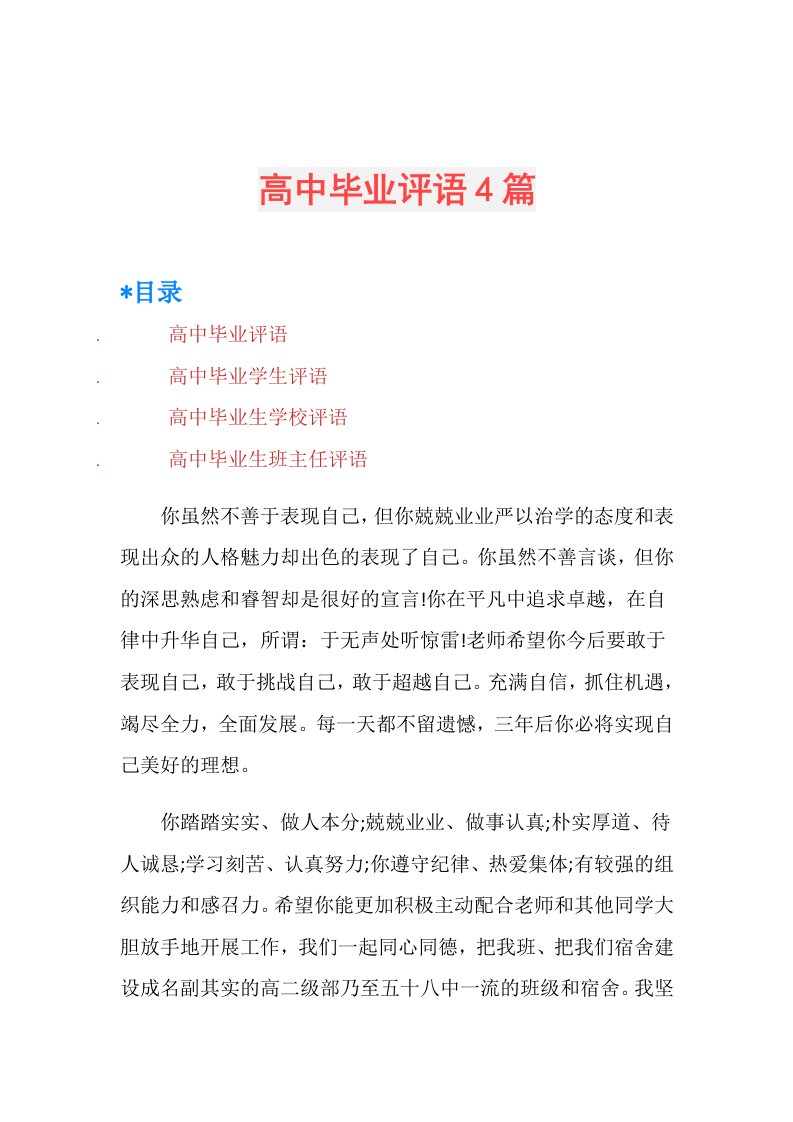 高中毕业评语4篇