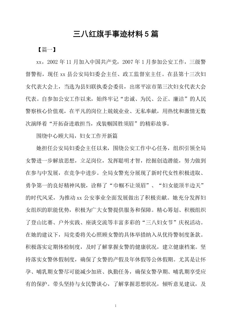 三八红旗手事迹材料5篇