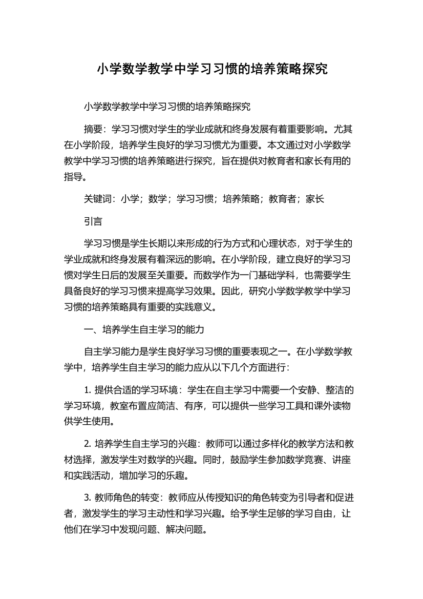 小学数学教学中学习习惯的培养策略探究