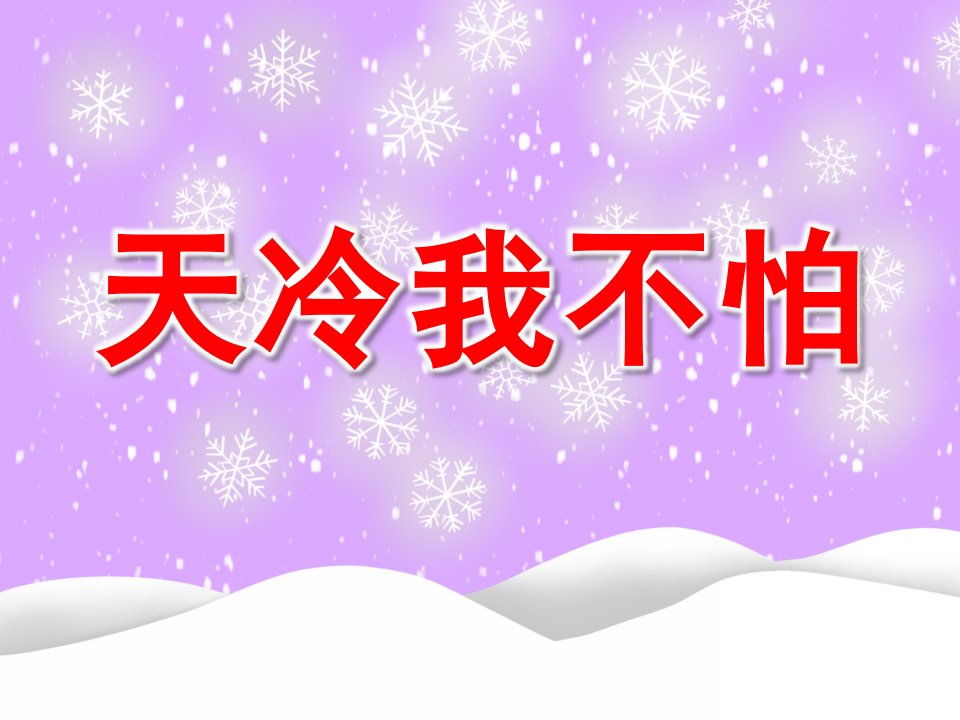 中班健康《天冷我不怕》PPT课件教案PPT课件