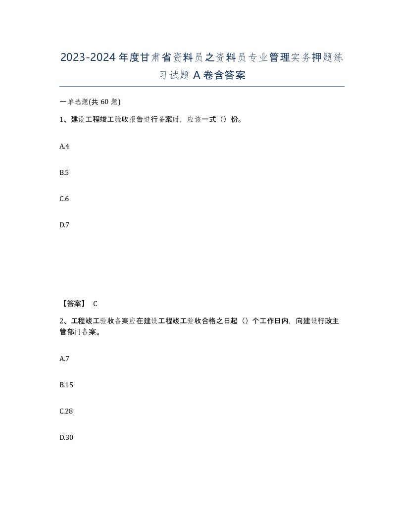 2023-2024年度甘肃省资料员之资料员专业管理实务押题练习试题A卷含答案