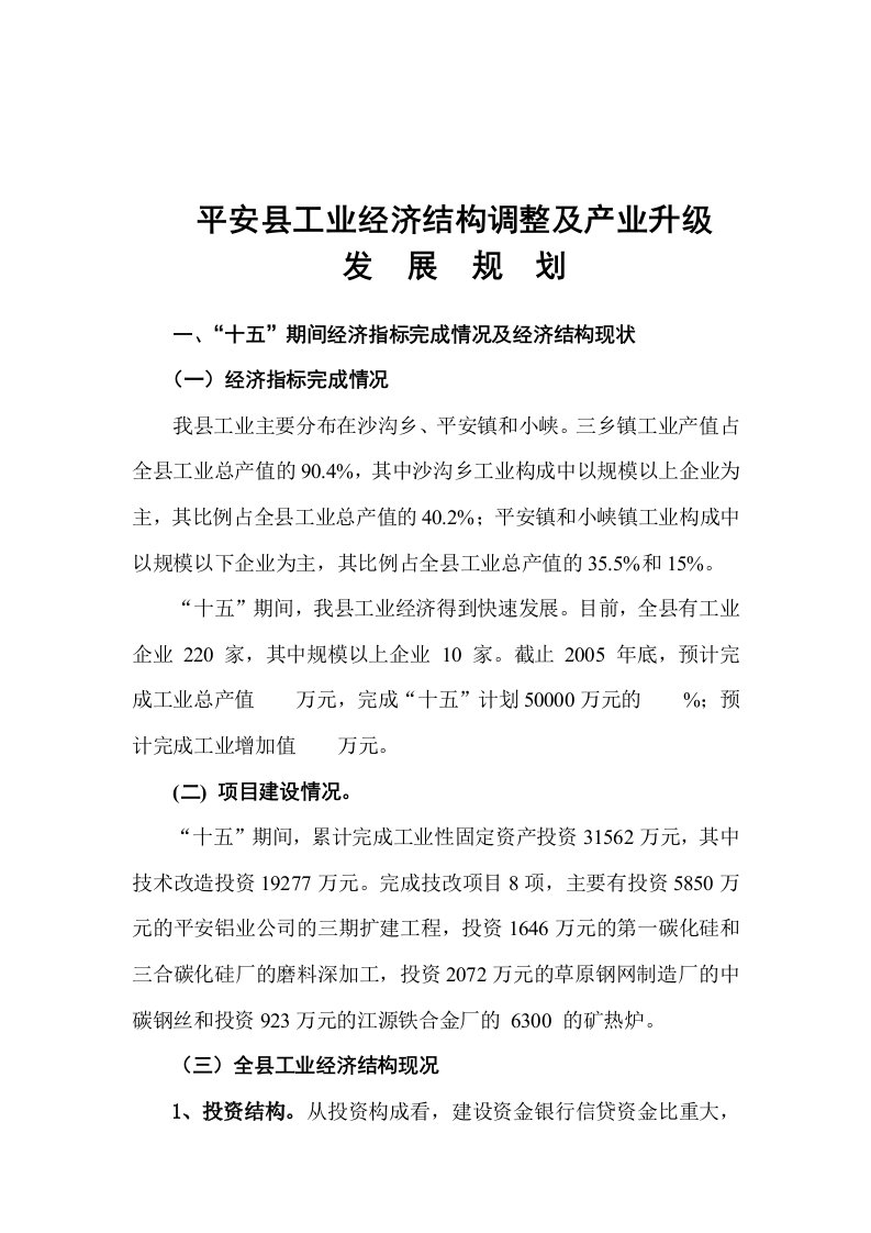 工业经济结构调整及产业升级发展规划