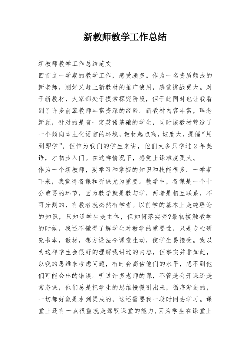 新教师教学工作总结_1