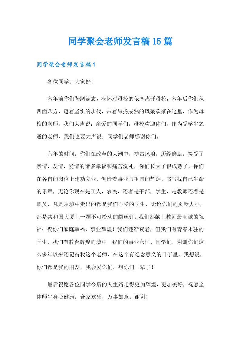 同学聚会老师发言稿15篇