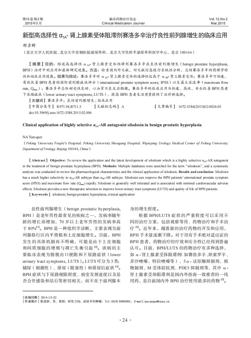 新型高选择性α1a-肾上腺素受体阻滞剂赛洛多辛治疗良性前列腺增生的临床应用