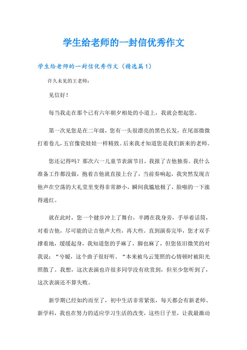 学生给老师的一封信优秀作文