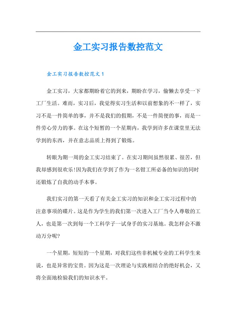 金工实习报告数控范文