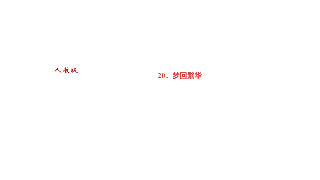 秋人教部编黄冈八年级语文上册习题梦回繁华