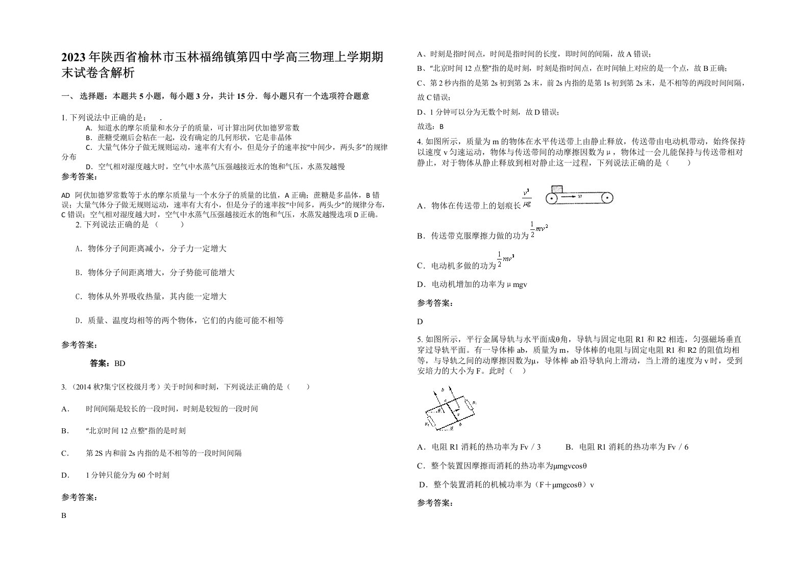 2023年陕西省榆林市玉林福绵镇第四中学高三物理上学期期末试卷含解析