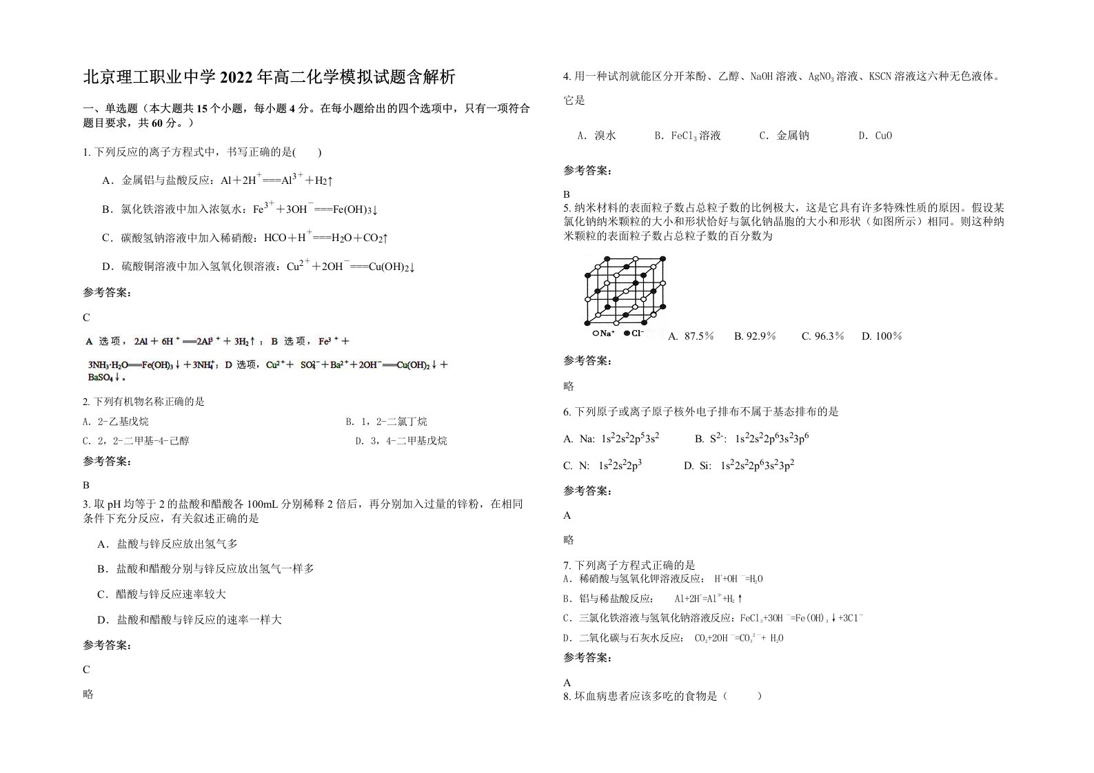 北京理工职业中学2022年高二化学模拟试题含解析