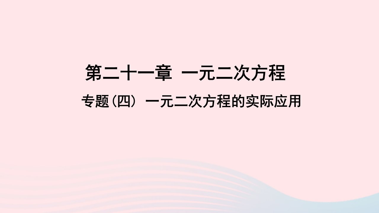 九年级数学上册第二十一章一元二次方程专题四一元二次方程的实际应用作业课件新版新人教版