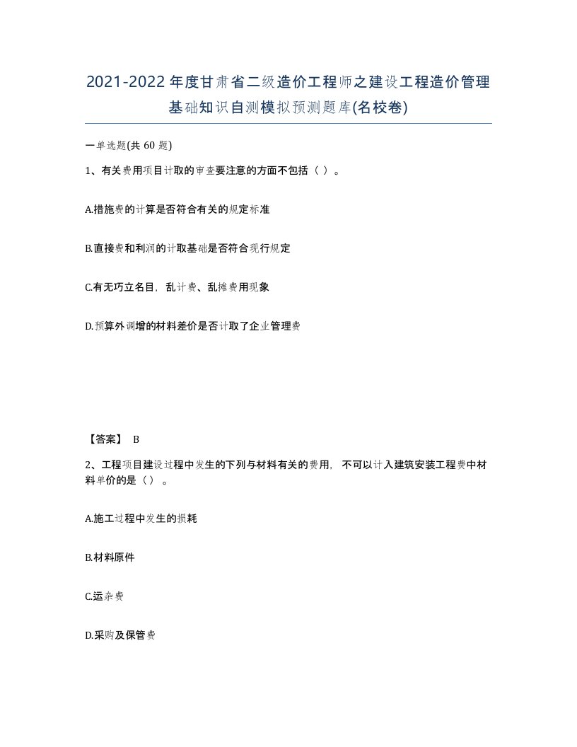 2021-2022年度甘肃省二级造价工程师之建设工程造价管理基础知识自测模拟预测题库名校卷