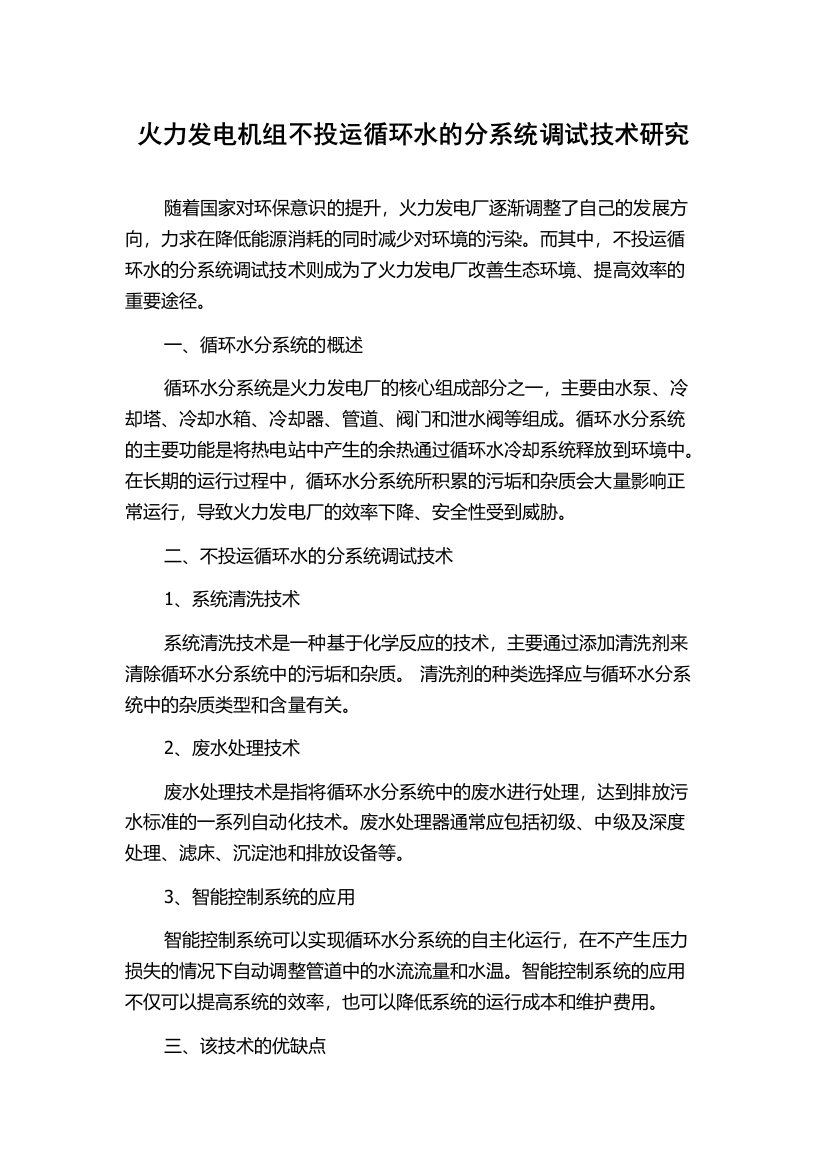 火力发电机组不投运循环水的分系统调试技术研究