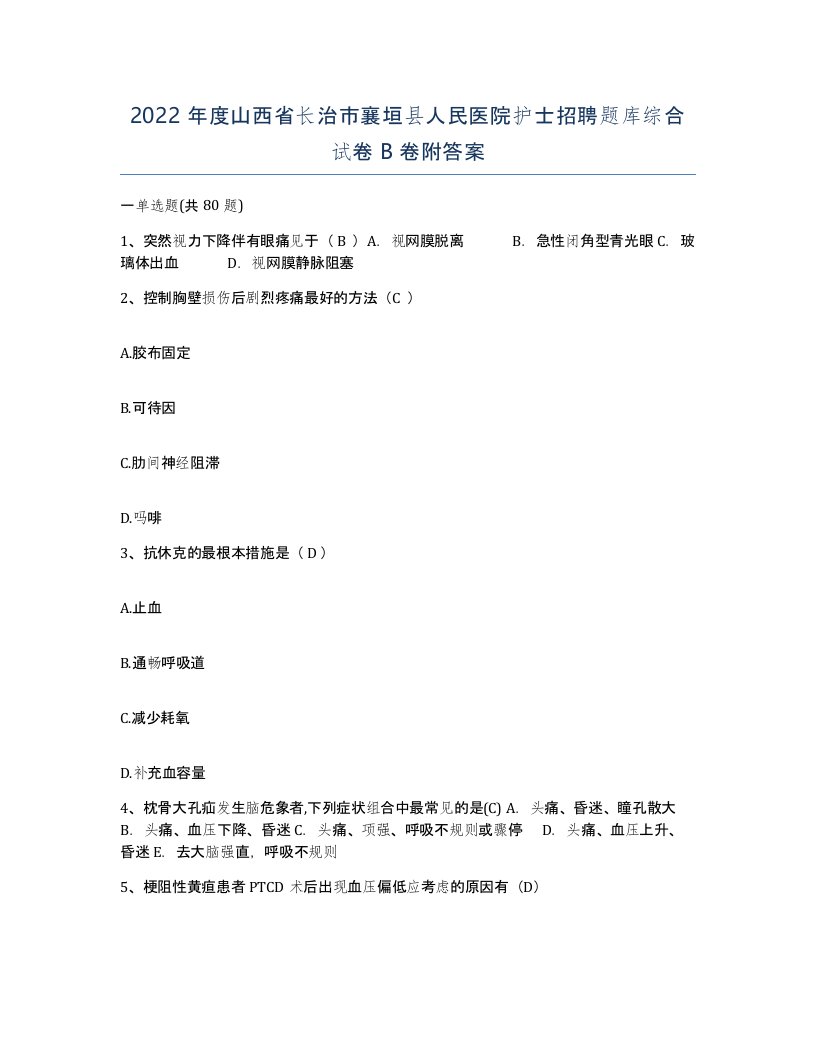 2022年度山西省长治市襄垣县人民医院护士招聘题库综合试卷B卷附答案