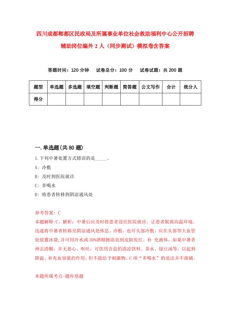 四川成都郫都区民政局及所属事业单位社会救助福利中心公开招聘辅助岗位编外2人同步测试模拟卷含答案7