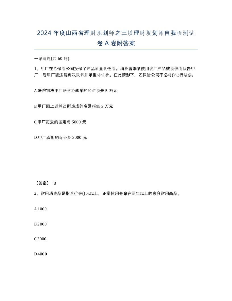 2024年度山西省理财规划师之三级理财规划师自我检测试卷A卷附答案