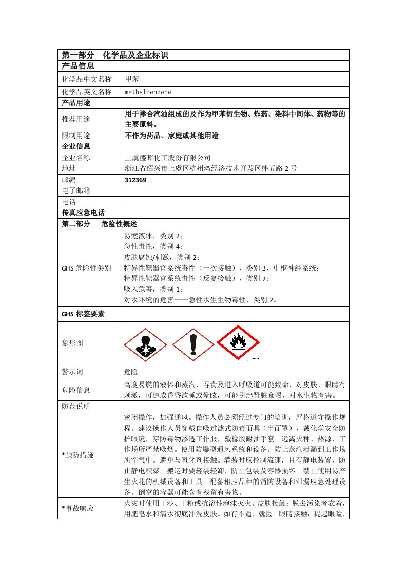 甲苯安全技术说明书sds