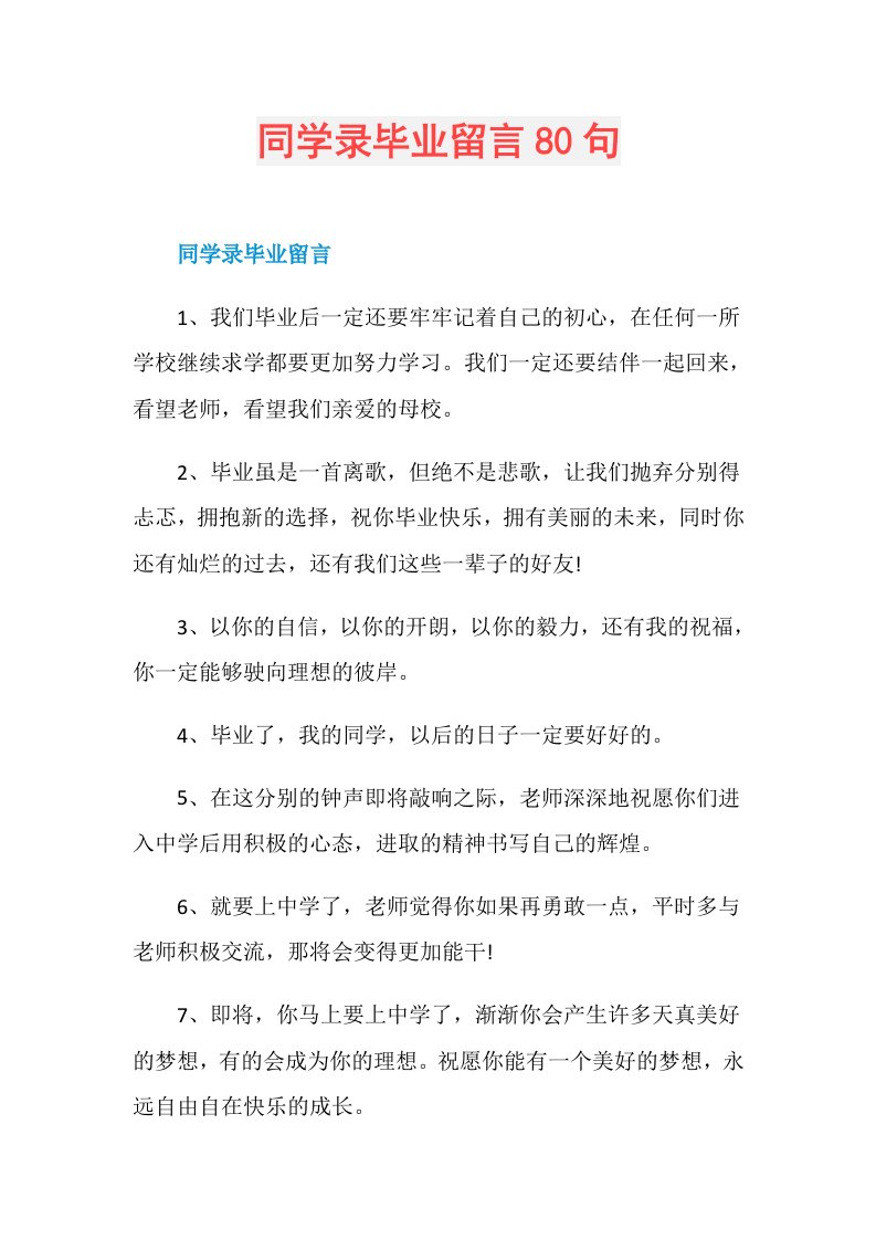 同学录毕业留言80句