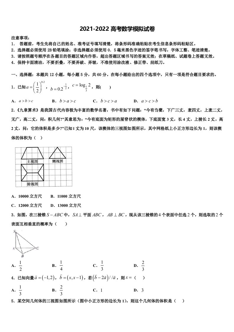 上海市闵行区七宝中学2021-2022学年高三六校第一次联考数学试卷含解析