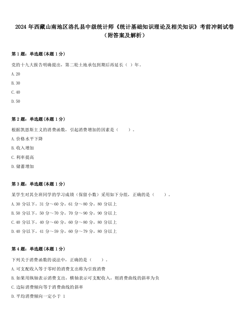 2024年西藏山南地区洛扎县中级统计师《统计基础知识理论及相关知识》考前冲刺试卷（附答案及解析）