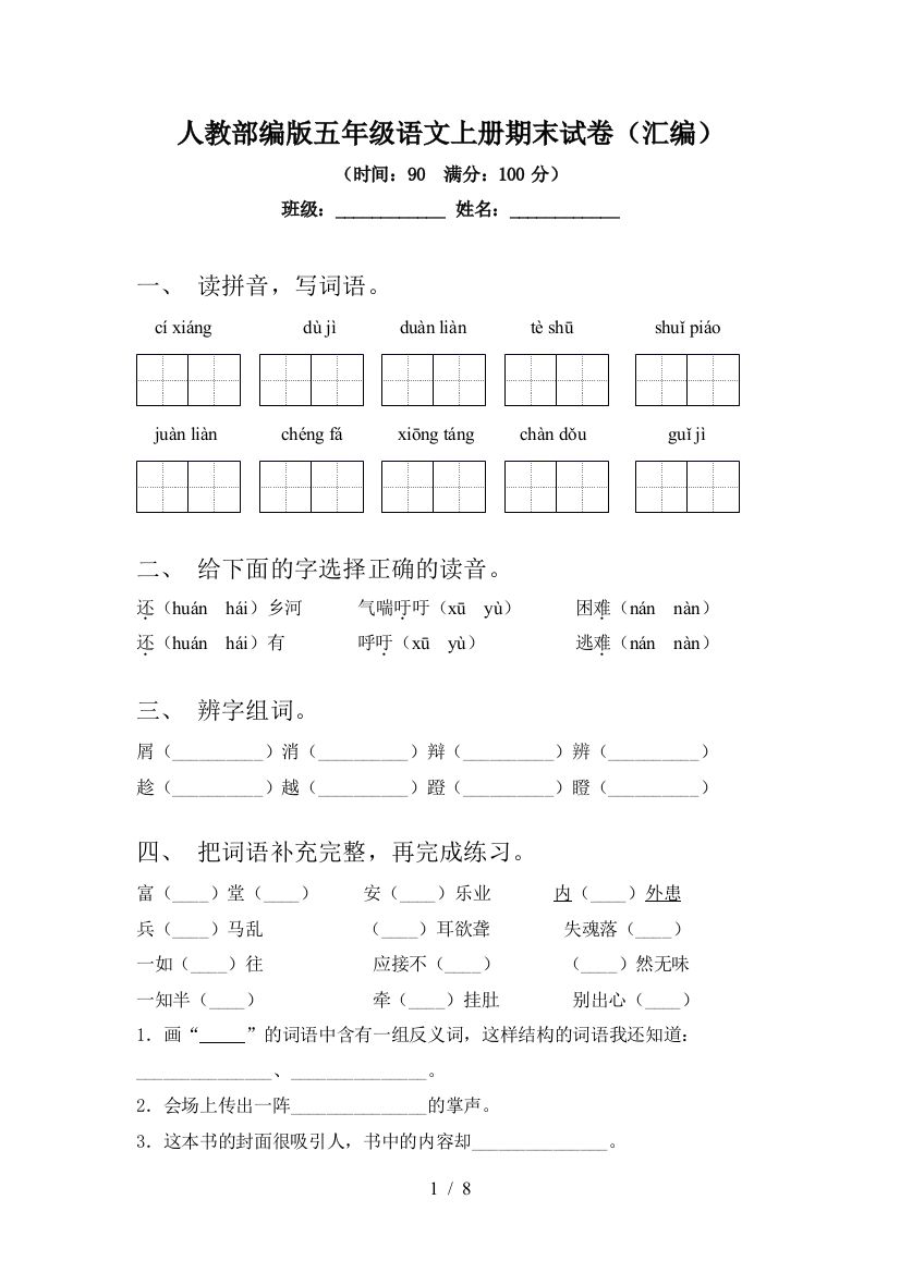 人教部编版五年级语文上册期末试卷(汇编)