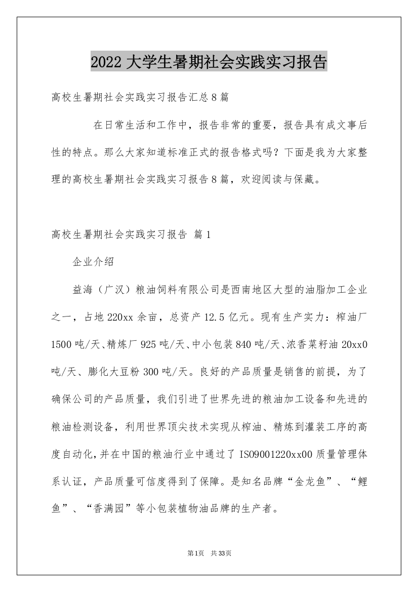 2022大学生暑期社会实践实习报告_7