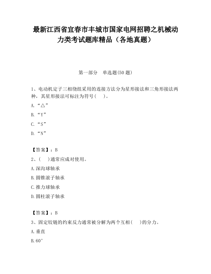 最新江西省宜春市丰城市国家电网招聘之机械动力类考试题库精品（各地真题）