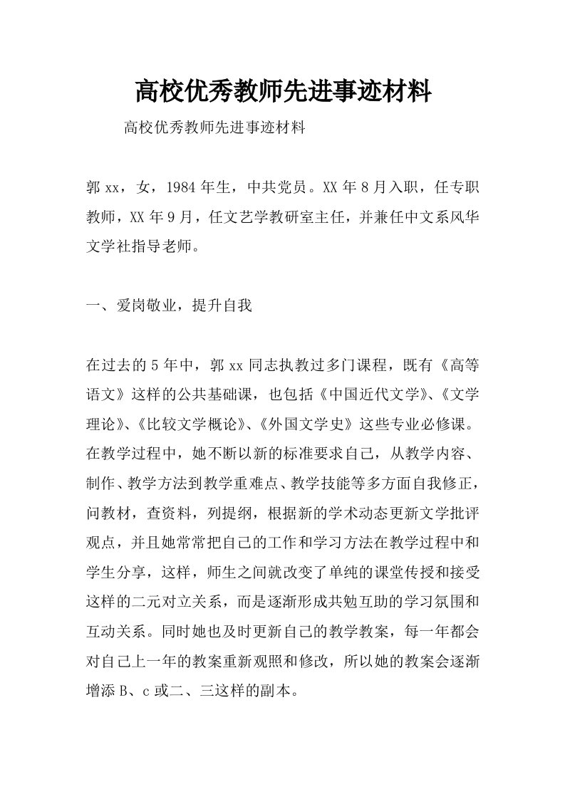 高校优秀教师先进事迹材料