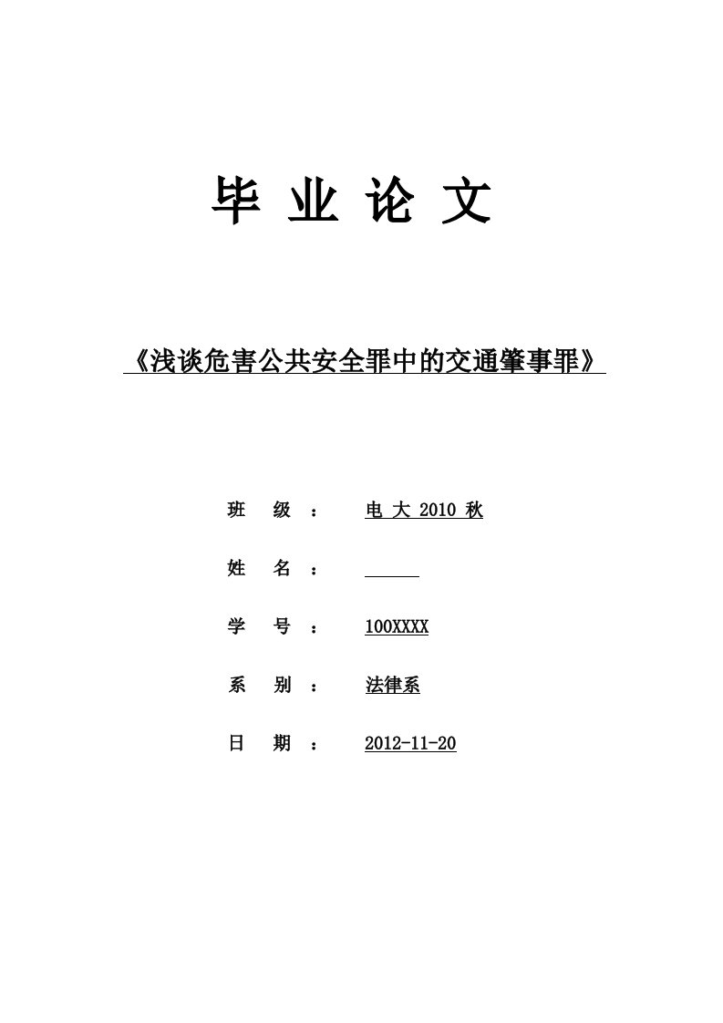 浅谈危害公共安全罪中的交通肇事罪电大法律毕业论文