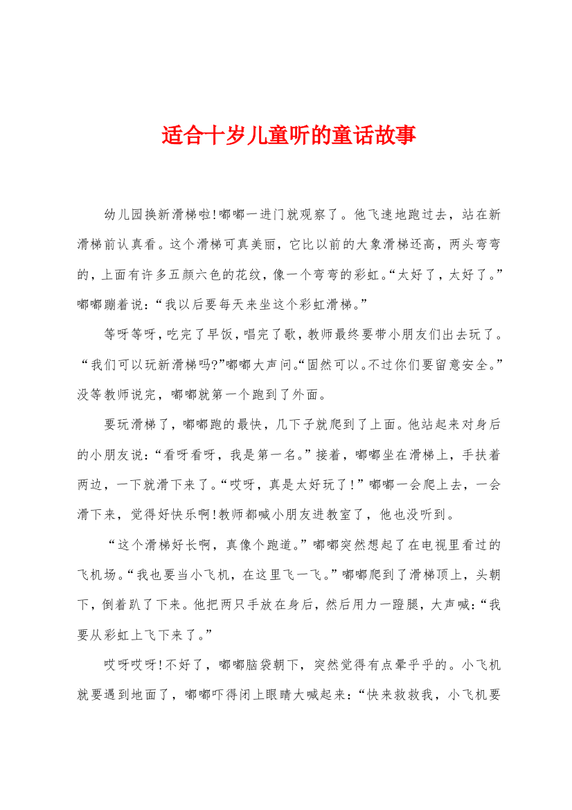 适合十岁儿童听的童话故事