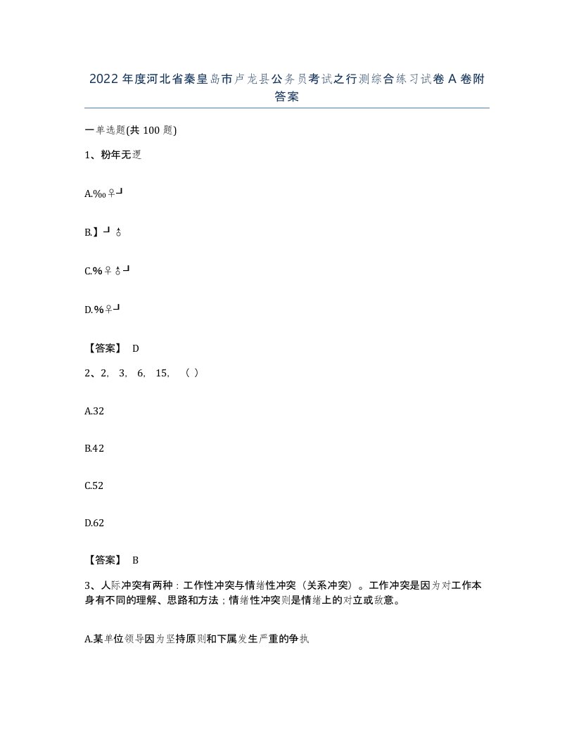 2022年度河北省秦皇岛市卢龙县公务员考试之行测综合练习试卷A卷附答案