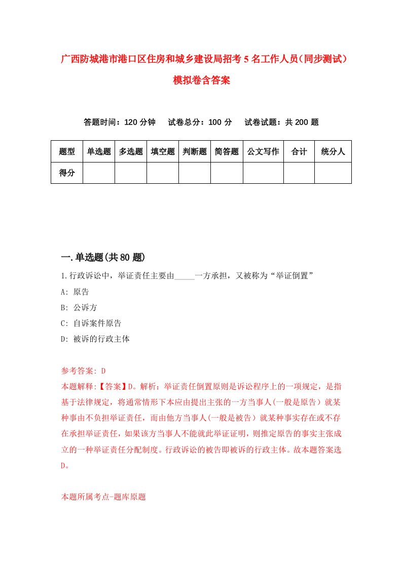 广西防城港市港口区住房和城乡建设局招考5名工作人员同步测试模拟卷含答案2