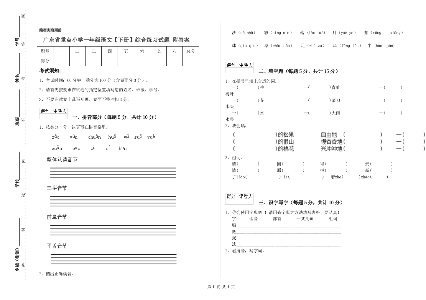 广东省重点小学一年级语文【下册】综合练习试题-附答案