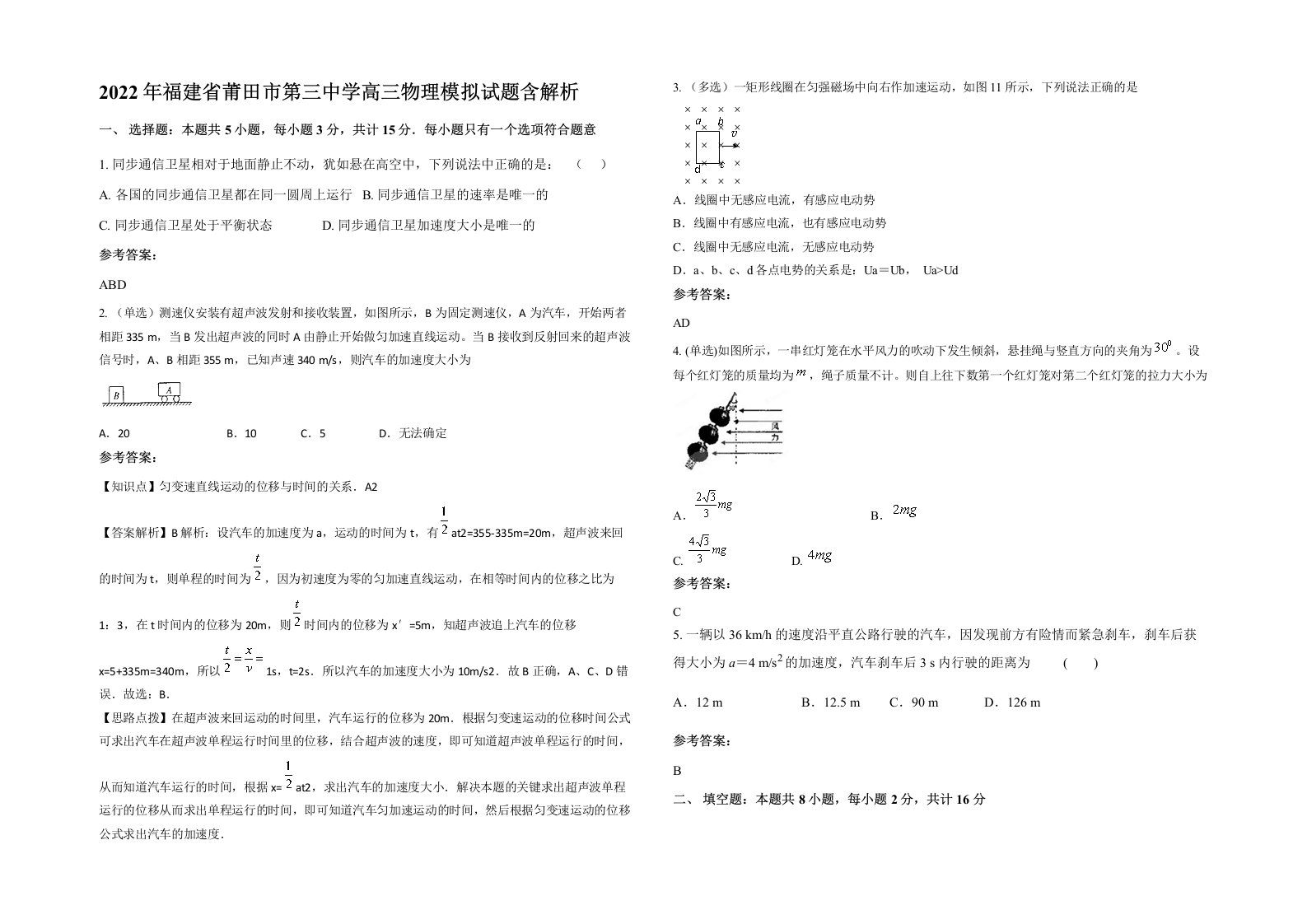 2022年福建省莆田市第三中学高三物理模拟试题含解析