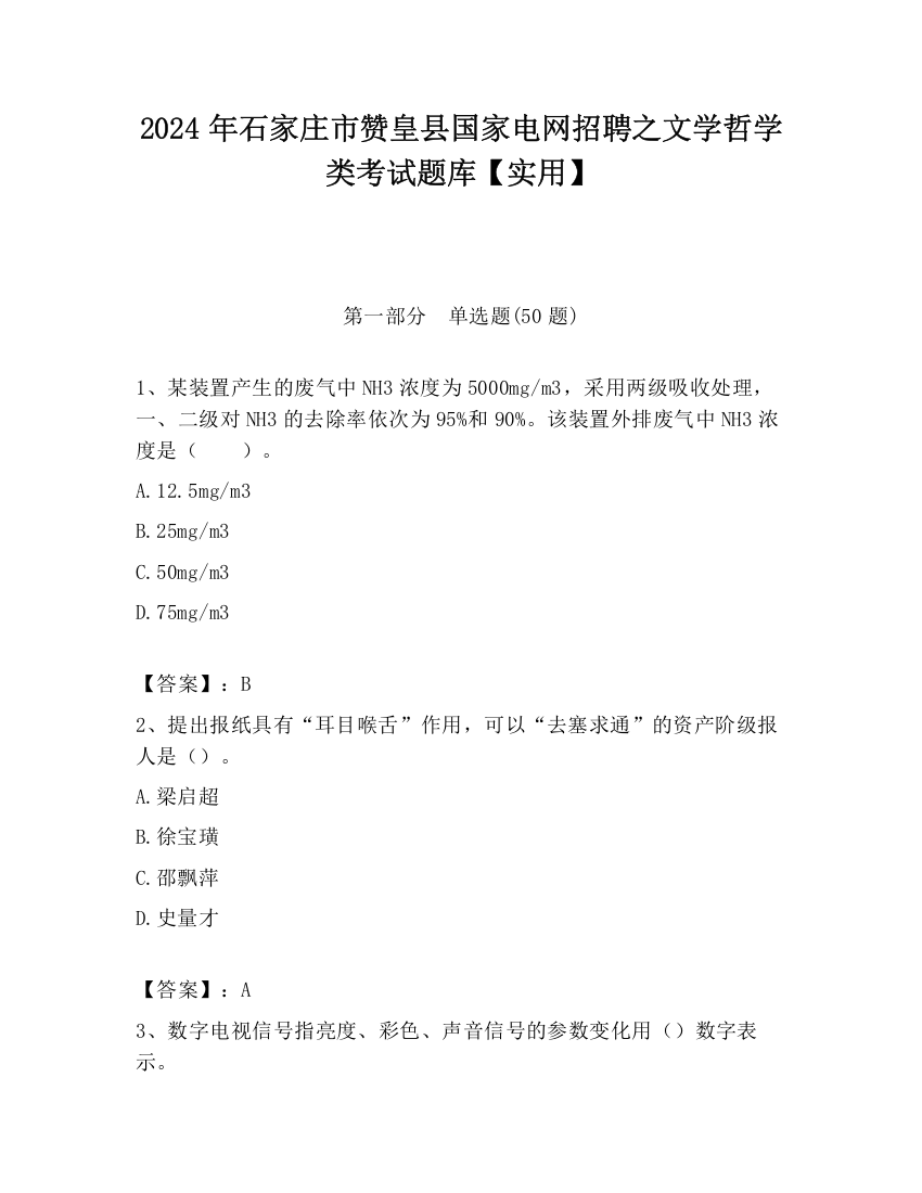 2024年石家庄市赞皇县国家电网招聘之文学哲学类考试题库【实用】